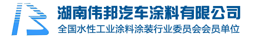 湖南偉邦汽車涂料有限公司|高光高耐候陰極電泳漆|專業電泳涂料|長沙電泳涂料